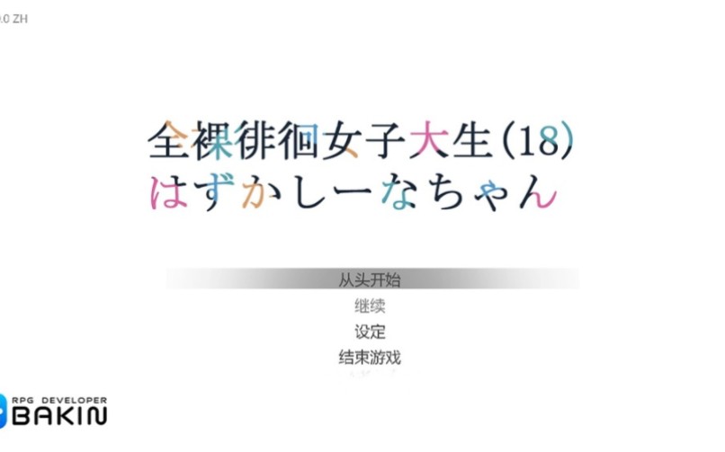 [图]【潜行ACT/中文】全果徘徊的女子大学生~害羞的椎名酱 V1.0 官中步兵版26