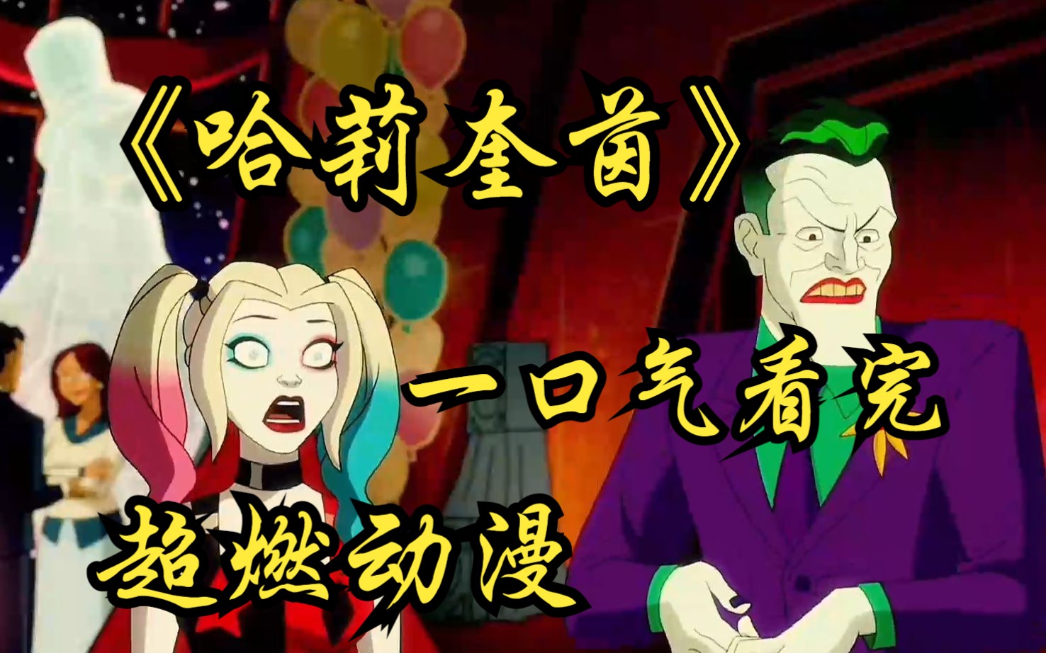 超燃动漫《哈莉奎茵》不可抵挡!小丑女哈莉奎茵的暴力美学!