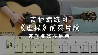 Download Video: 「吉他练习曲」一分钟学吉他《虚拟》前奏，一秒抽走灵魂！