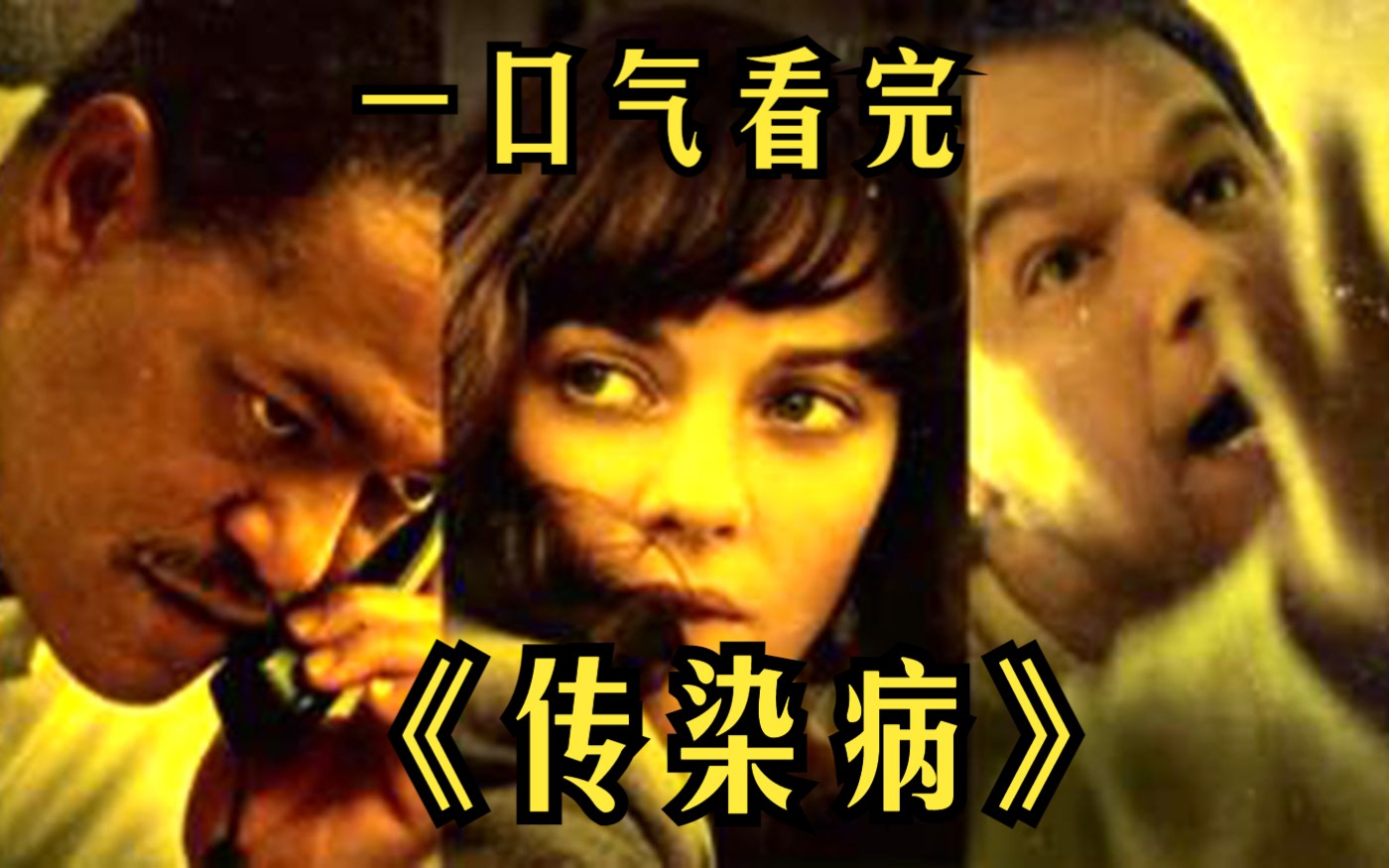 一口气看完【传染病】美国十年前拍的电影预言了新冠疫情,症状和传染