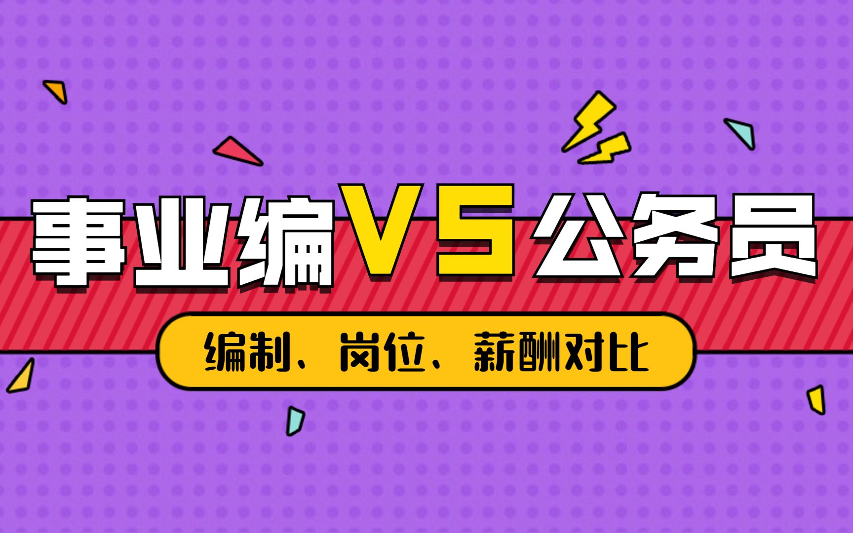 事业编不如公务员?编制、岗位、薪资对比,一目了然!哔哩哔哩bilibili