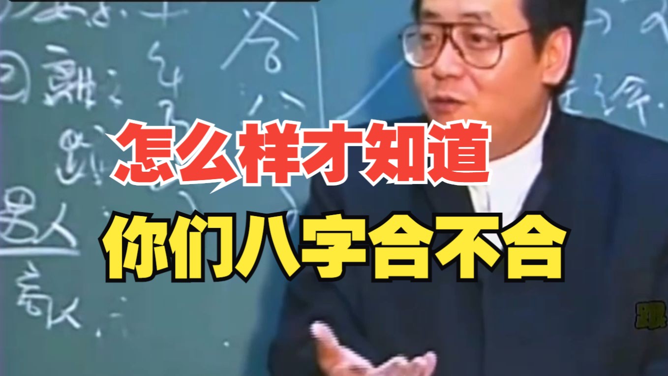 倪海厦:怎么样才知道你们八字合不合哔哩哔哩bilibili