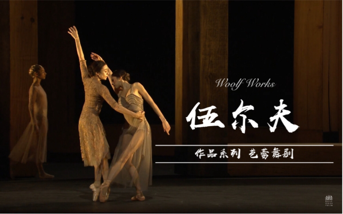 [图]【皇家歌剧院】【芭蕾舞剧】伍尔夫作品系列 1080P高清 Woolf Works Sarah Lamb Akane Takada