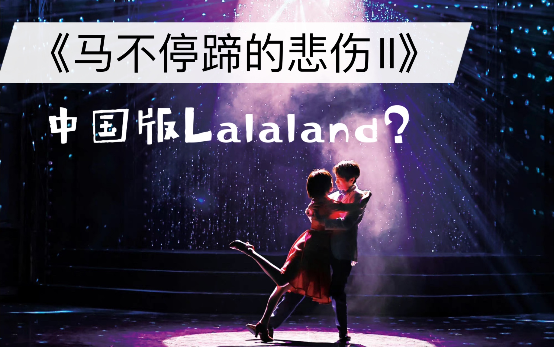 [图]音乐剧《马不停蹄的忧伤II》repo ｜中国版lalaland？