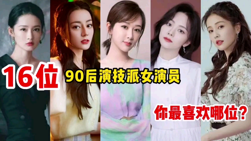 大陆女演员90后演员表图片