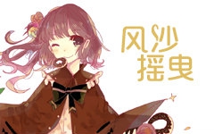 【佐藤莎莎拉】风沙摇曳【中文PV附】【空色幻奏】哔哩哔哩bilibili