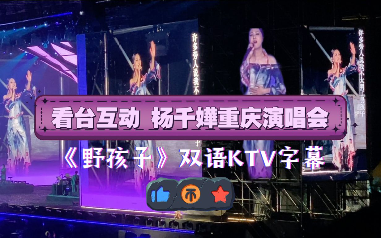 杨千嬅重庆演唱会《野孩子》与看台互动多次鞠躬致谢全场