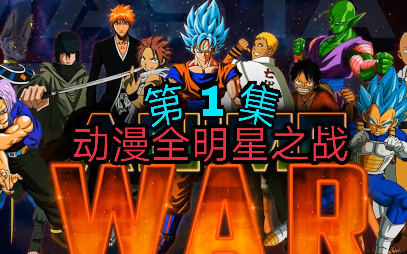 [图]Anime War 动漫全明星之战 第1集 邪神降生 ！