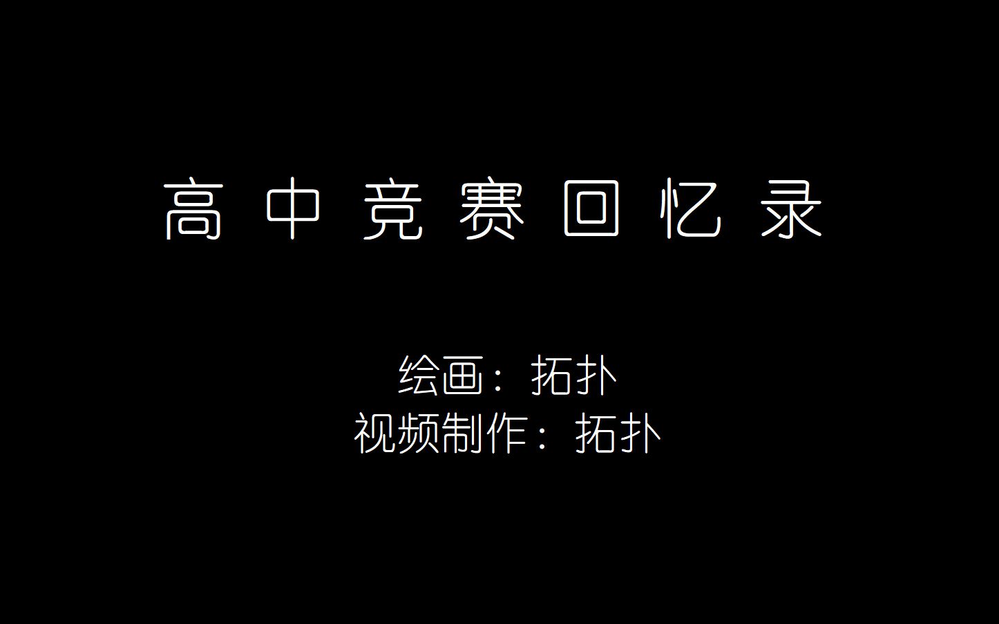 手绘漫画：一个普通高中生考上北大全过程：数学竞赛回忆录