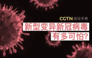 Download Video: 《关于新冠病毒变种你需要知道的一切》