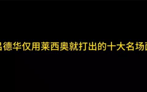 吕德华用莱西奥一个英雄就能薄纱自己