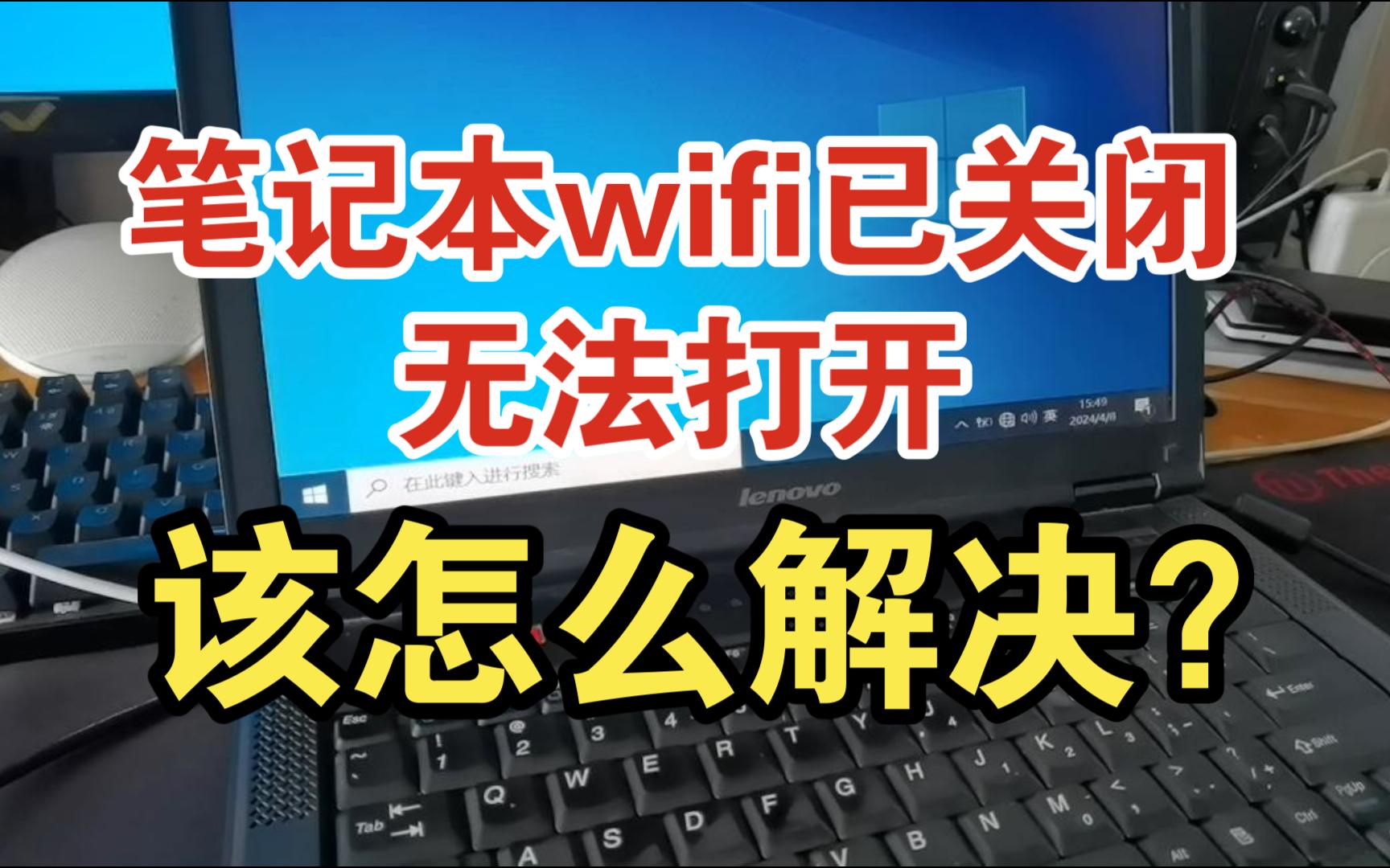 笔记本wifi已关闭无法打开,该怎么解决?哔哩哔哩bilibili