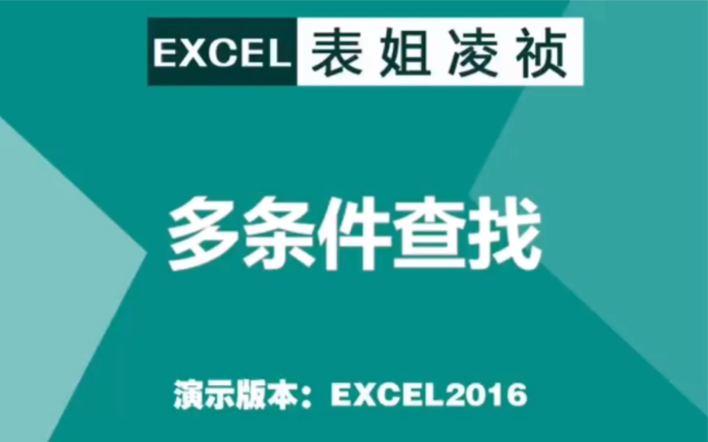 Excel第39集,多条件查找哔哩哔哩bilibili