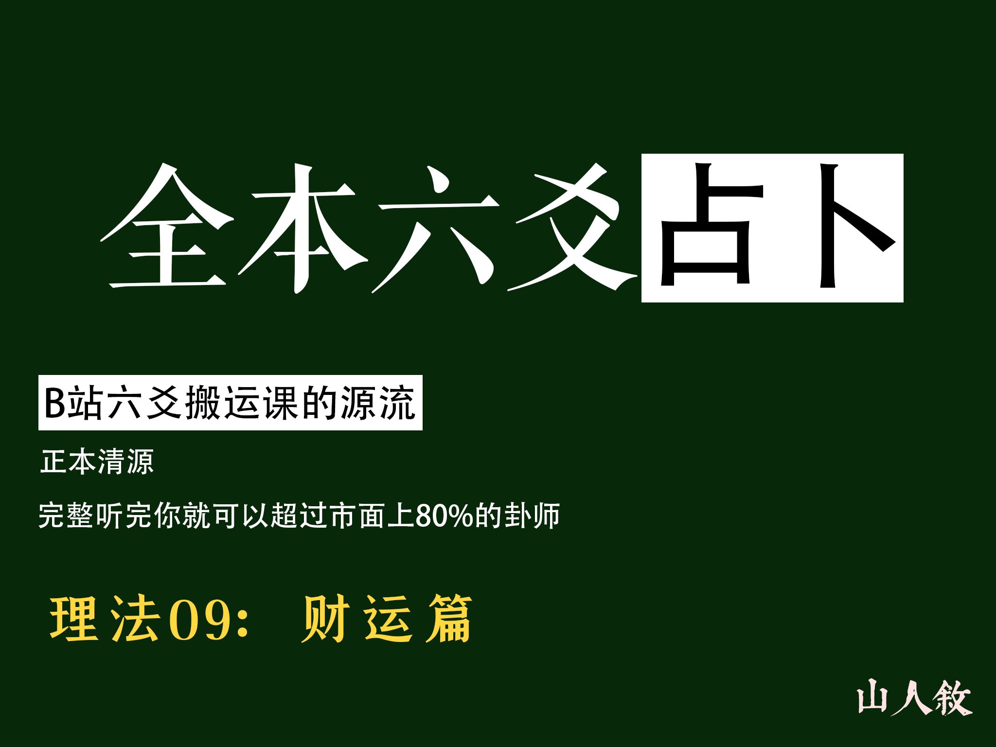 [图][江城] 看完这套课，六爻圈横着走丨我都会算卦了，发点财不过分吧，理法09：财运篇