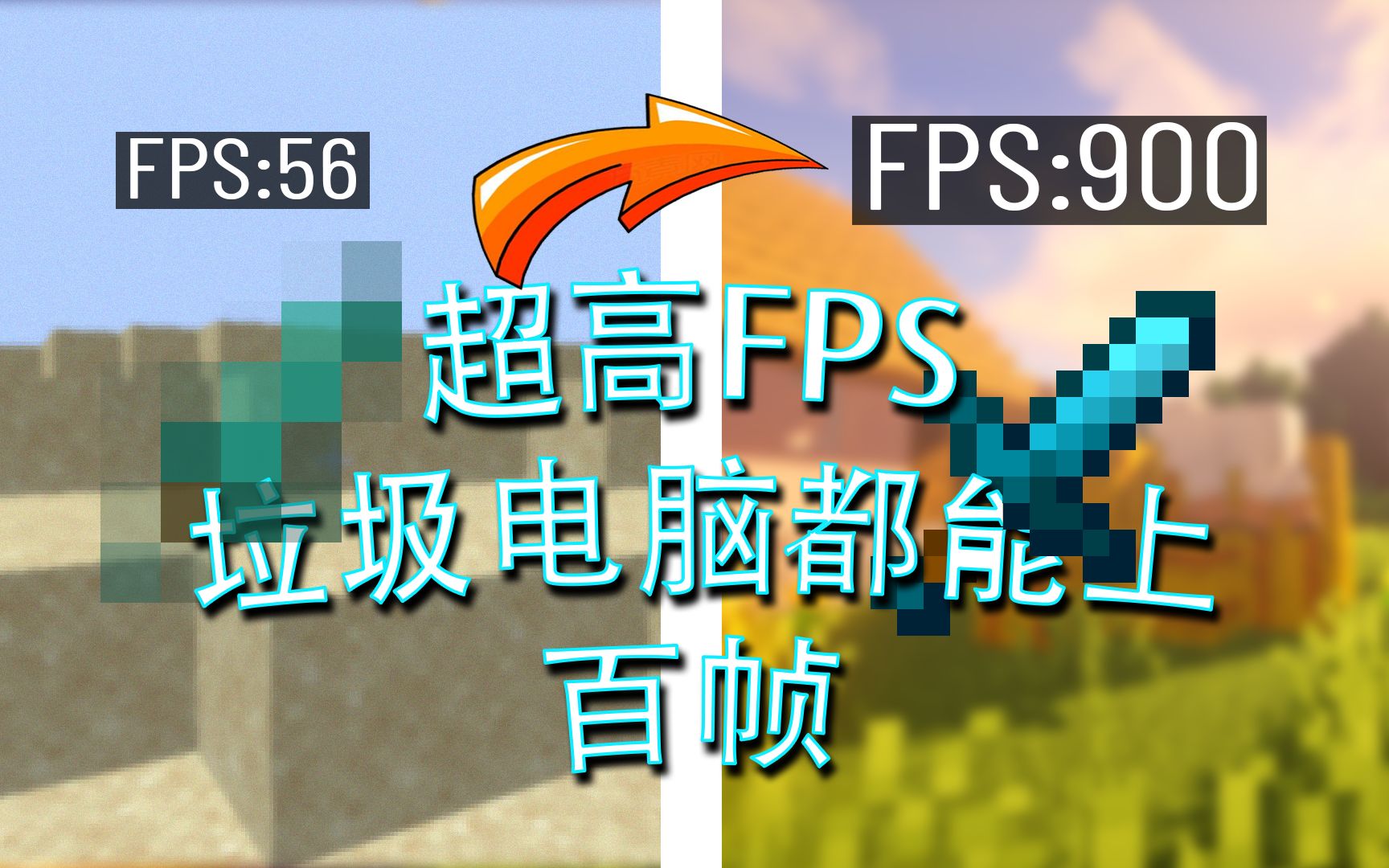 [图]FPS+++超级低配的材质包用了后上800FPS手感拉满！16x