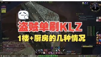 Descargar video: 盗贼单刷卡拉赞1楼+厨房教程