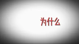 Download Video: 【抑郁】为什么大人有那么多奇怪的想法