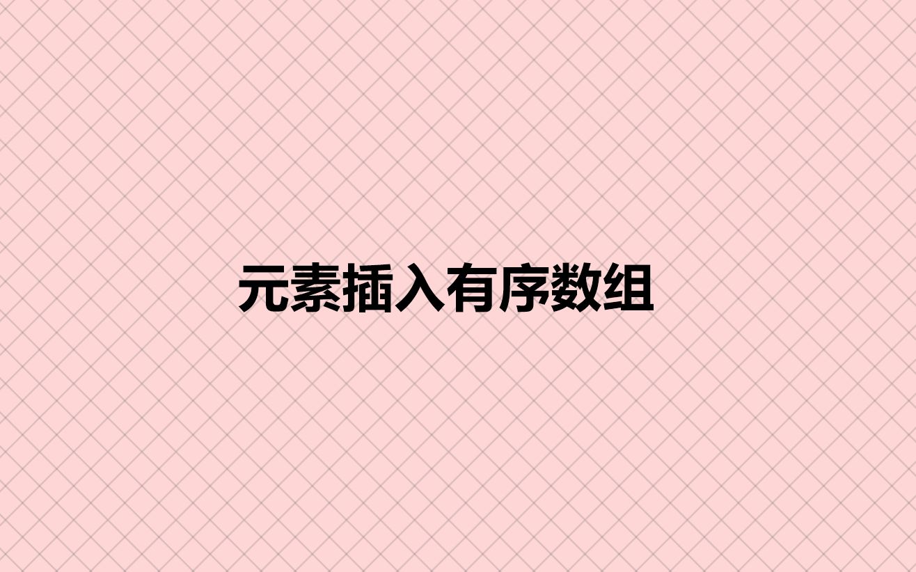 元素插入有序数组哔哩哔哩bilibili