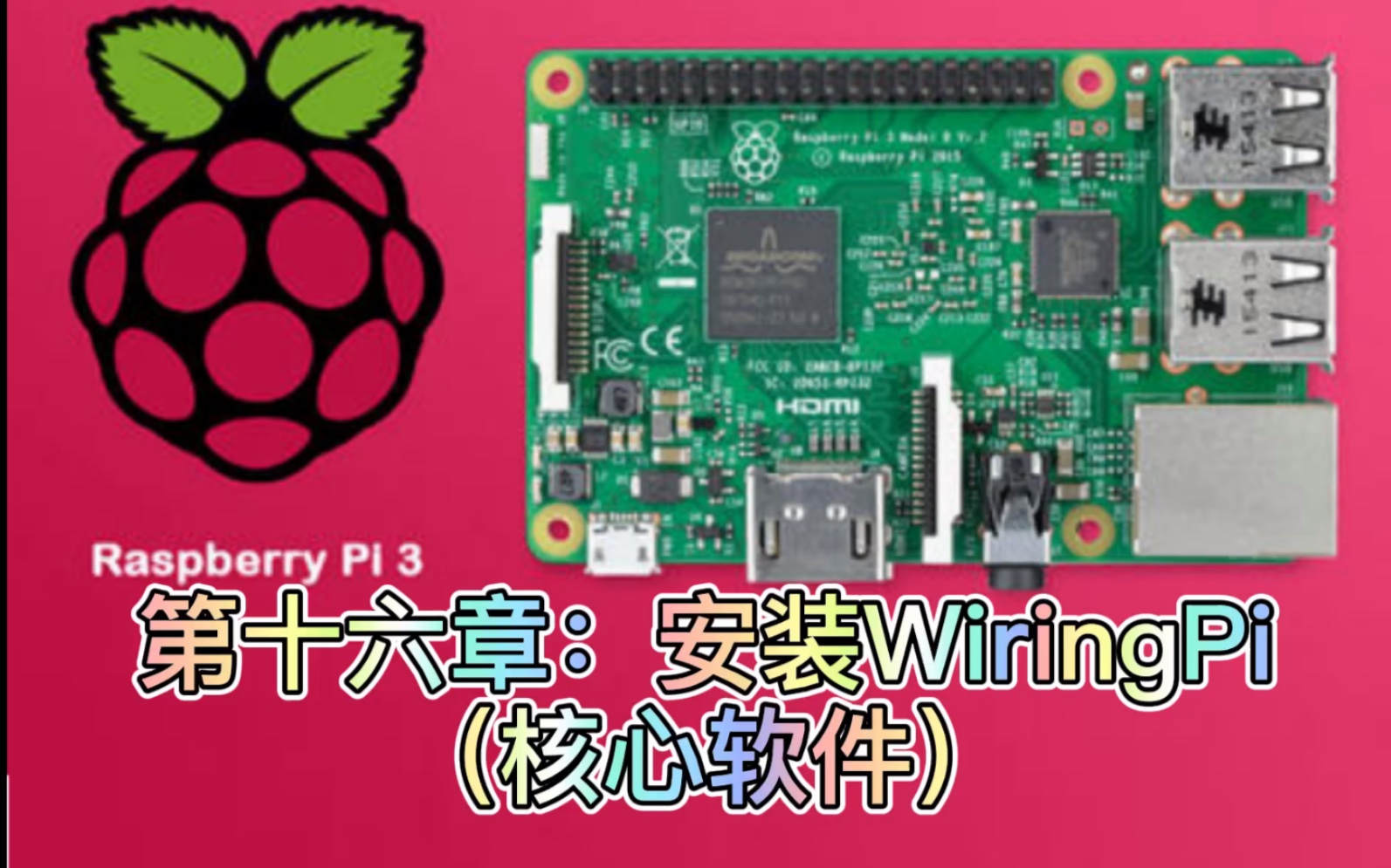 第十六章:树莓派centos安装核心软件wiringPi哔哩哔哩bilibili