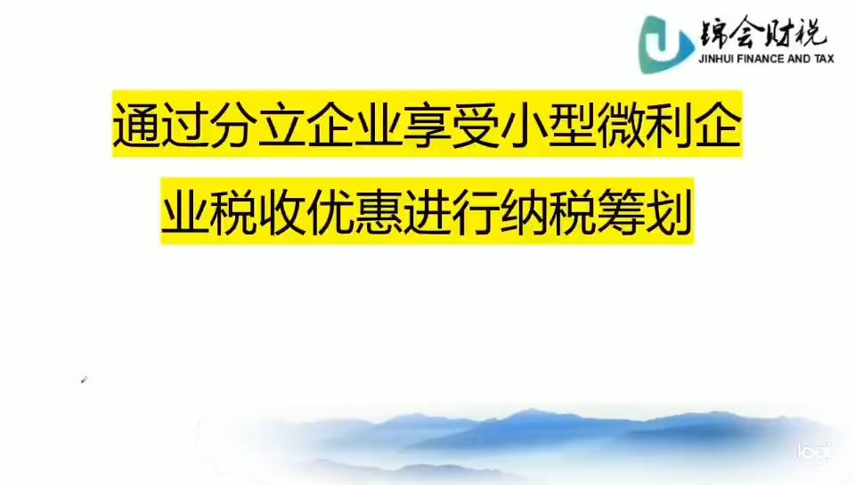 通过分立企业享受小型微利企业的税收优惠进行纳税筹划哔哩哔哩bilibili