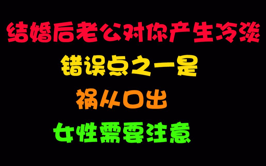 [图]结婚后老公对你产生冷淡，错误点之一是：祸从口出，女性需要注意