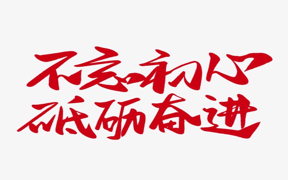 最终的初心是什么意思(最初的初心是病句吗)