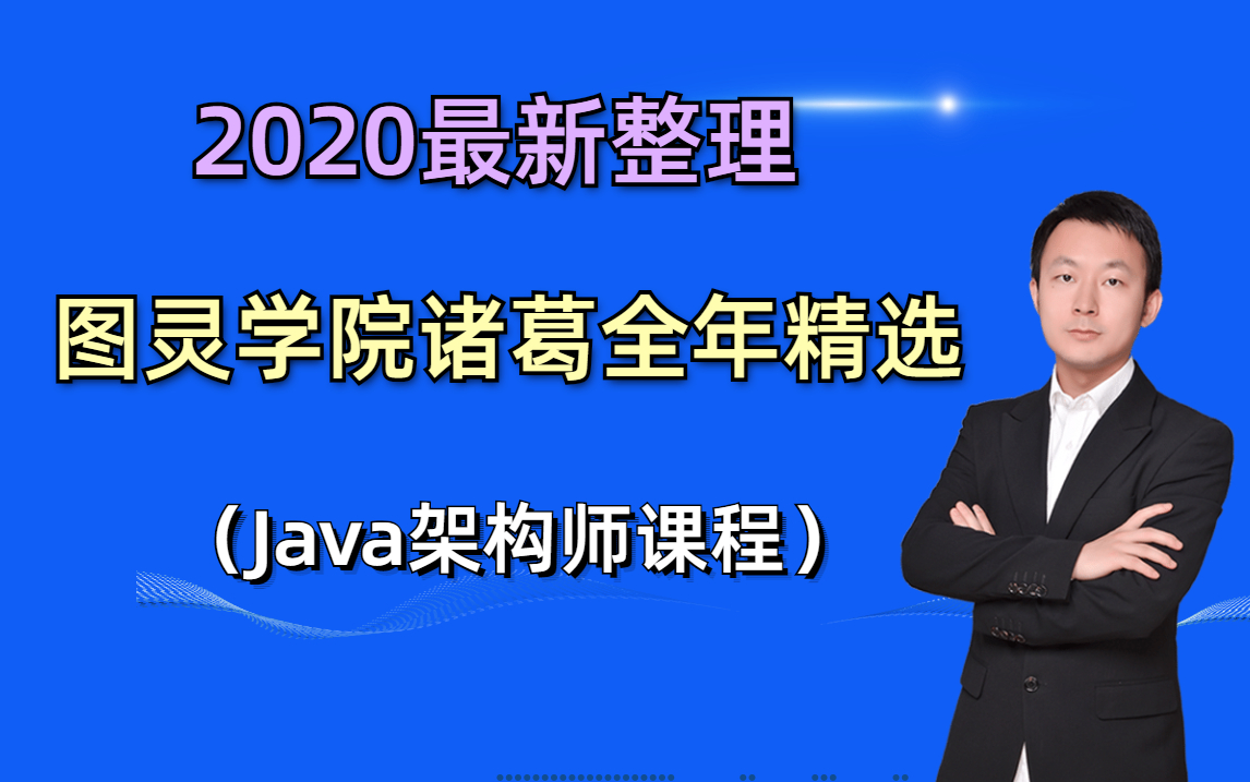 2020最新整理图灵学院诸葛全年精选(java架构师课程)