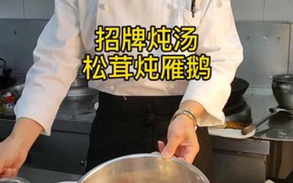 招牌炖汤,松茸炖雁鹅,飞水有讲究…哔哩哔哩bilibili