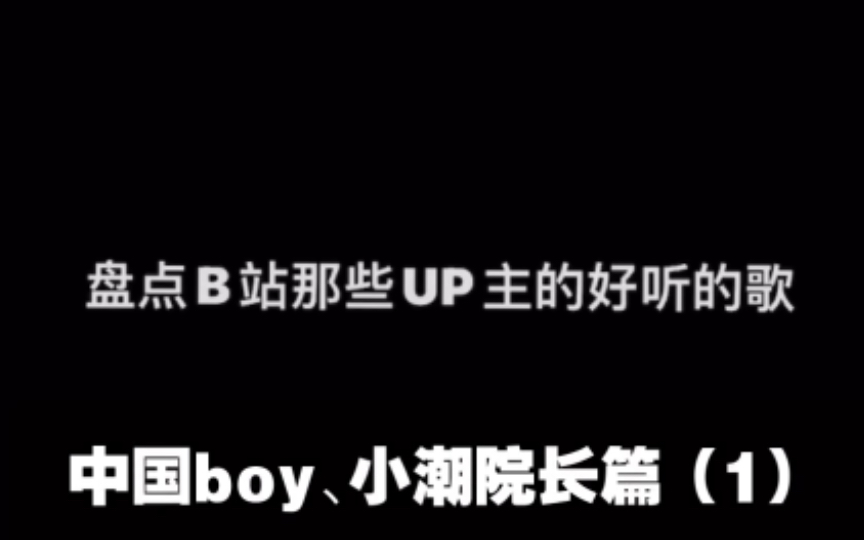 [图]盘点b站up主那些好听的歌（1）（中国boy 、小潮院长）