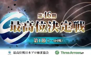 最高位戦日本プロ麻雀協会 搜索结果 哔哩哔哩 Bilibili