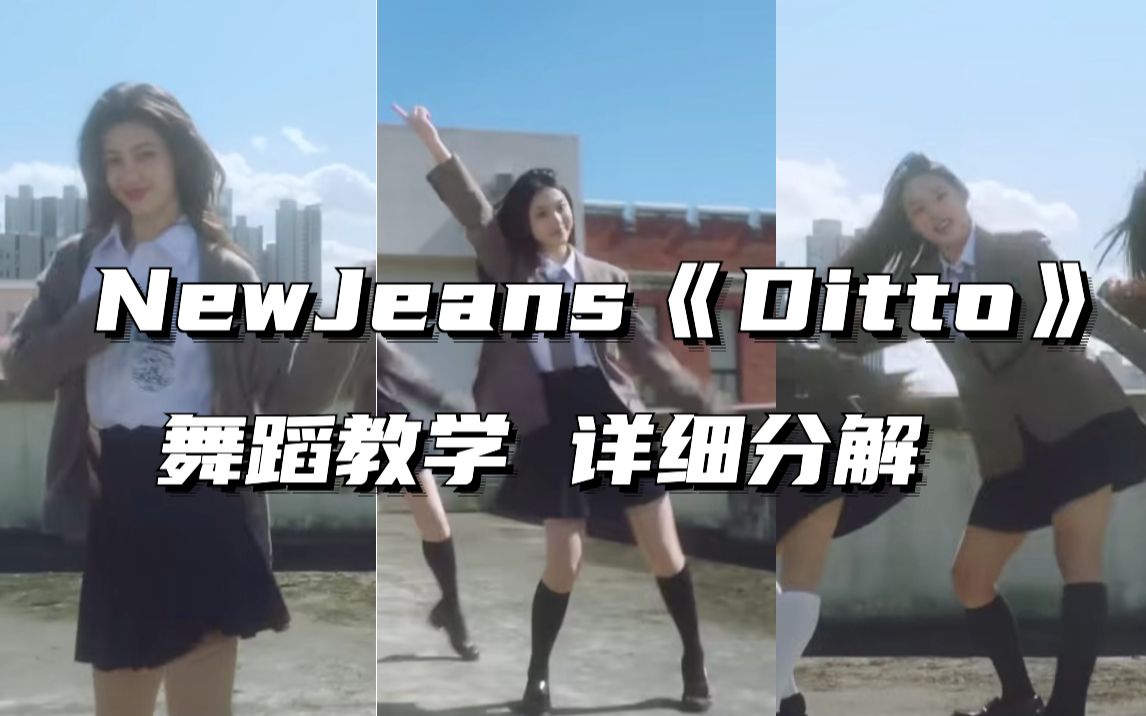 细节详解 | New Jeans《Ditto》舞蹈教学哔哩哔哩bilibili