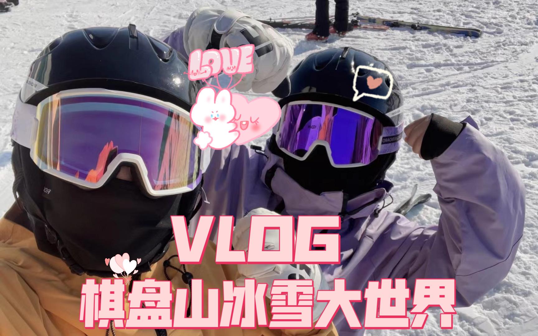 VLOG/06棋盘山冰雪大世界哔哩哔哩bilibili