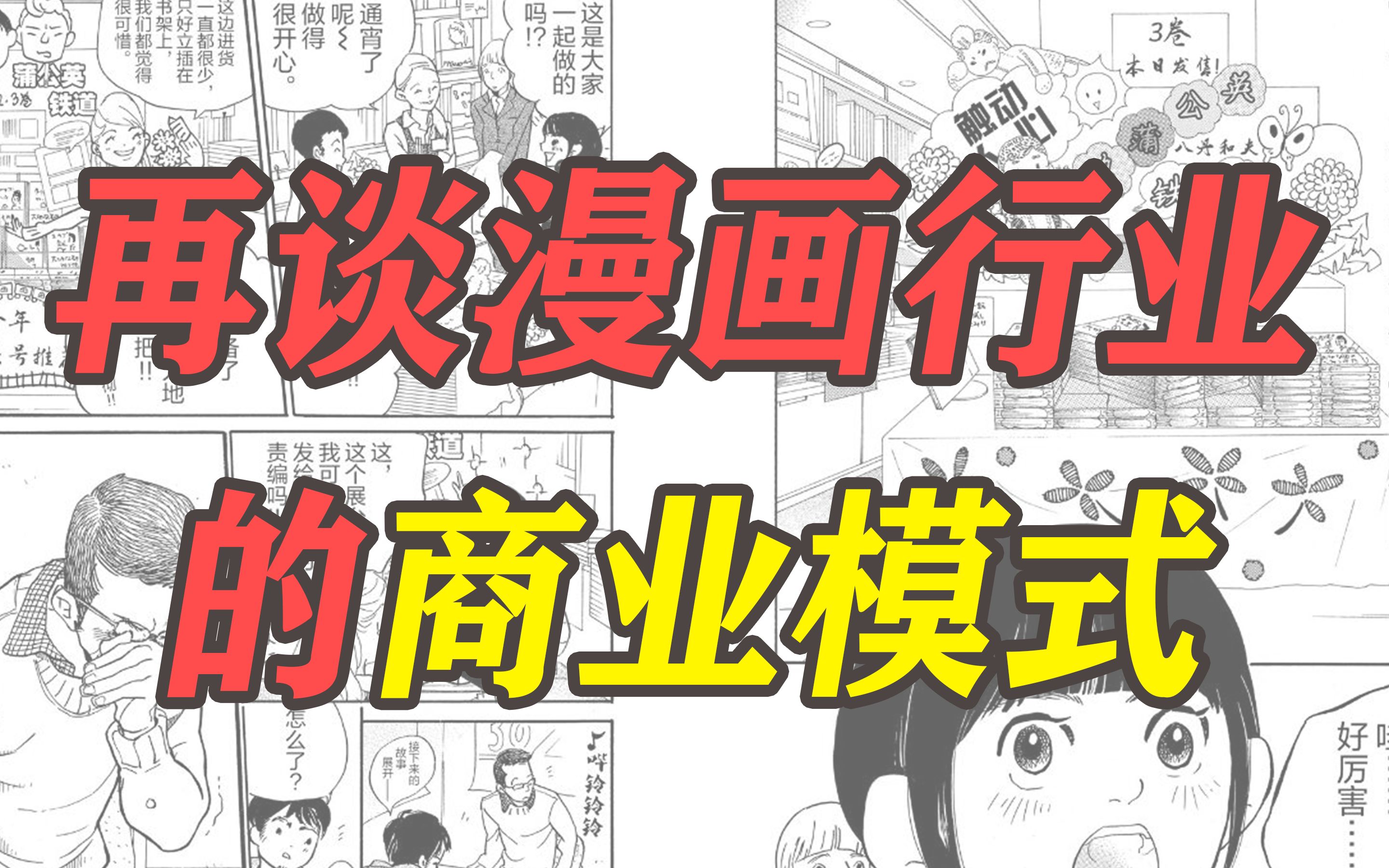 【试验田】再谈漫画行业的商业模式哔哩哔哩bilibili