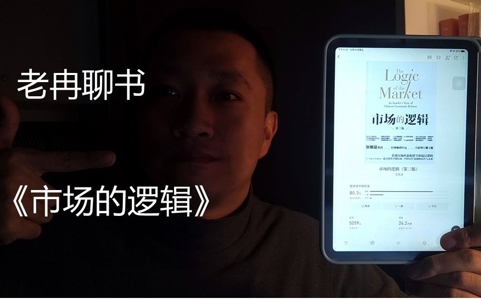 [图]老冉聊书 VOL.1《市场的逻辑》