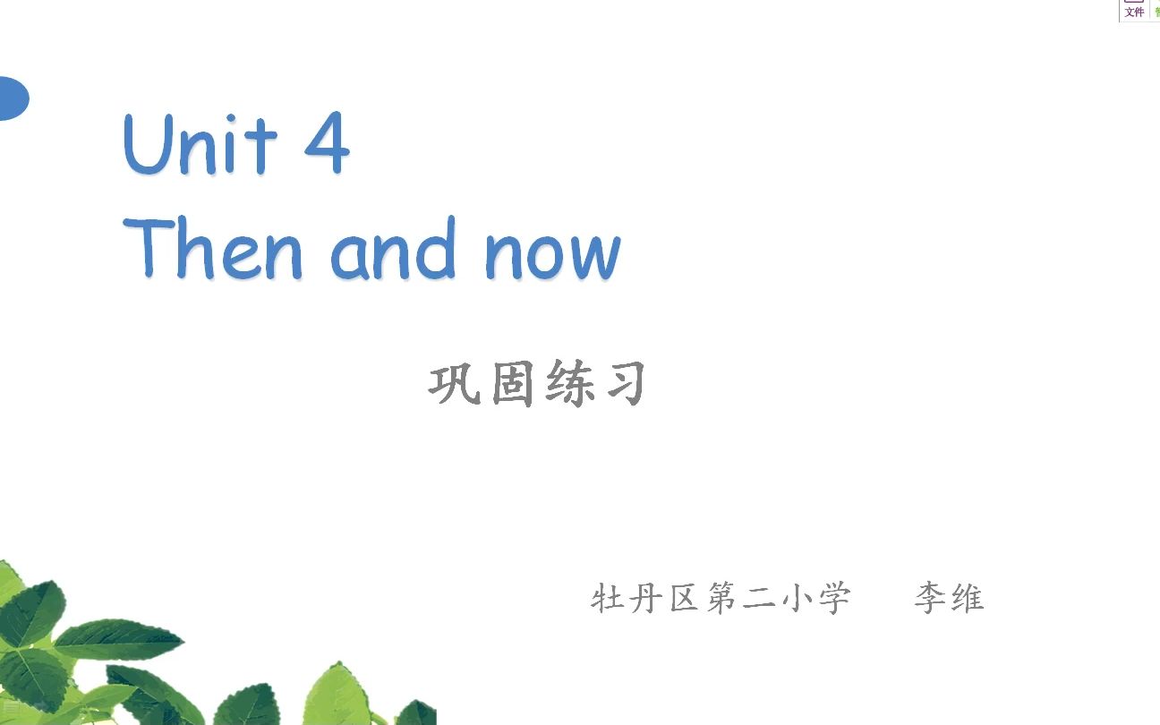 [图]小六英语05-08第二节《Unit4 Then and now?》练习课