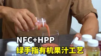 Download Video: NFC+HPP 绿手指有机果汁工艺