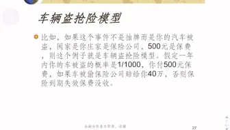 金融投资分析1.2.1例题：车辆盗抢险