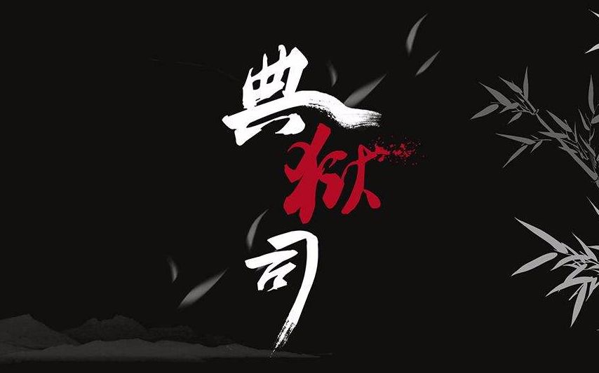 【琵琶】典狱司(翻奏版~)