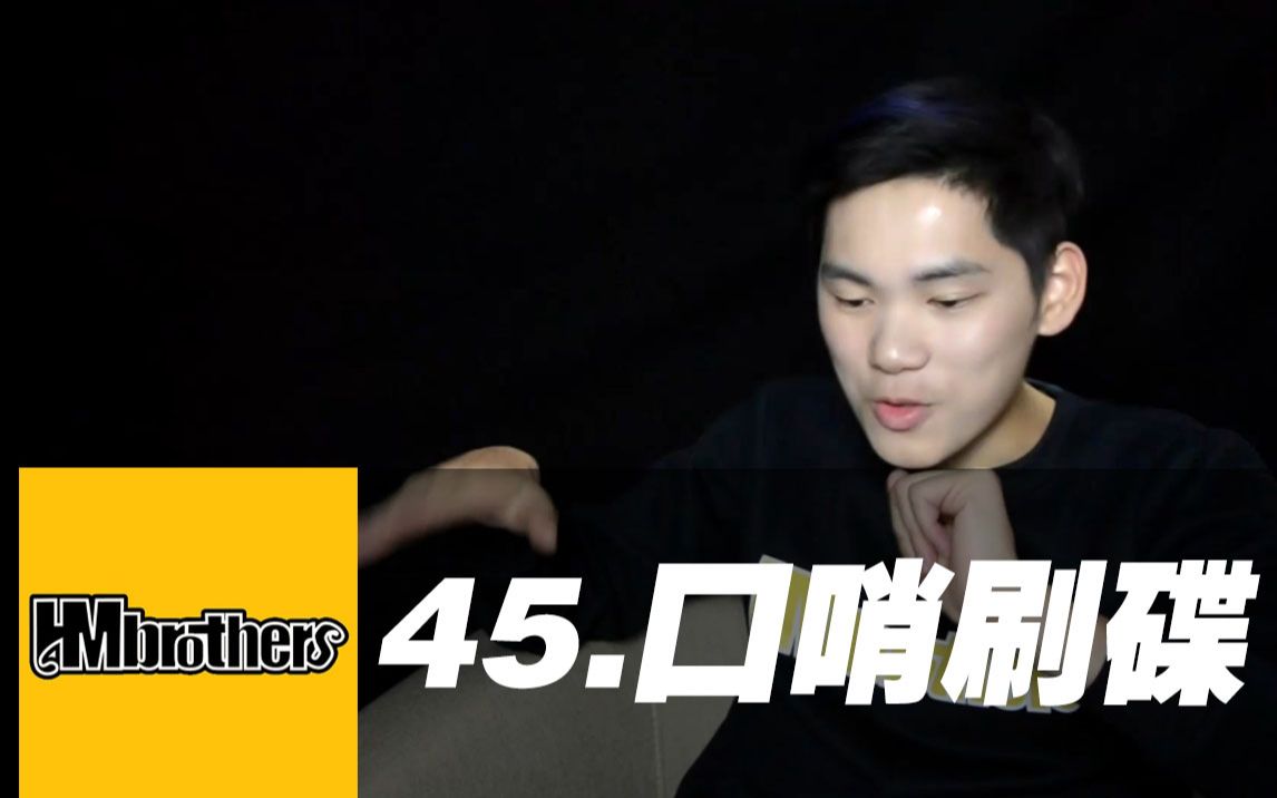 45口哨刷碟mix超神讲堂hmbrothers出品bbox教学节奏牛人基础教程beat