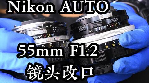 Nikon 55mm F1.2 AUTO镜头改口为AI口教程/尼康老镜头维修保养 