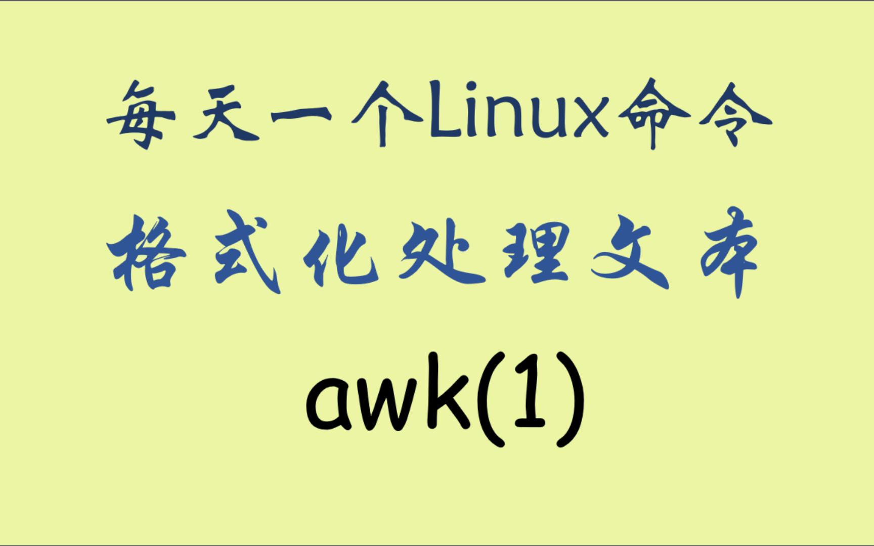 每天一个Linux命令awk(1)哔哩哔哩bilibili