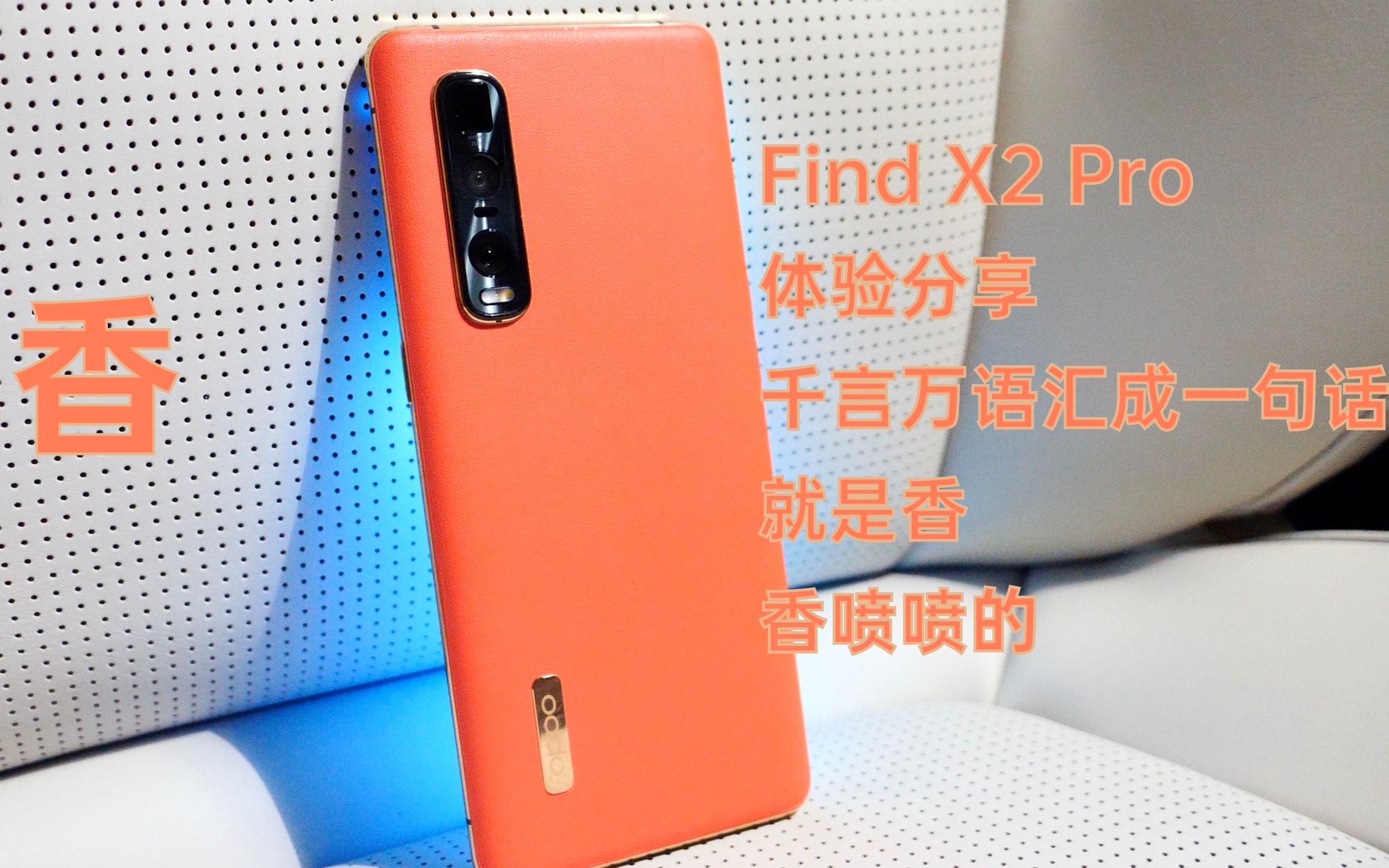 【肉呆的数码分享 S001】OPPO Find X2 Pro 真香体验分享哔哩哔哩bilibili