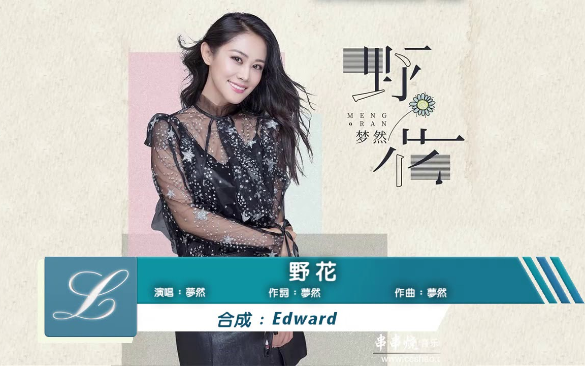 【青春再到年华~】梦然 - 野花 「哪怕笑我是傻瓜 我依然绽放最美的