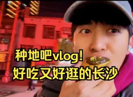 Video herunterladen: 【种地吧】长沙City Walk路线开发成功！好吃又好逛！0130vlog合集||李耕耘李昊蒋敦豪王一珩鹭卓卓沅赵小童赵一博何浩楠陈少熙