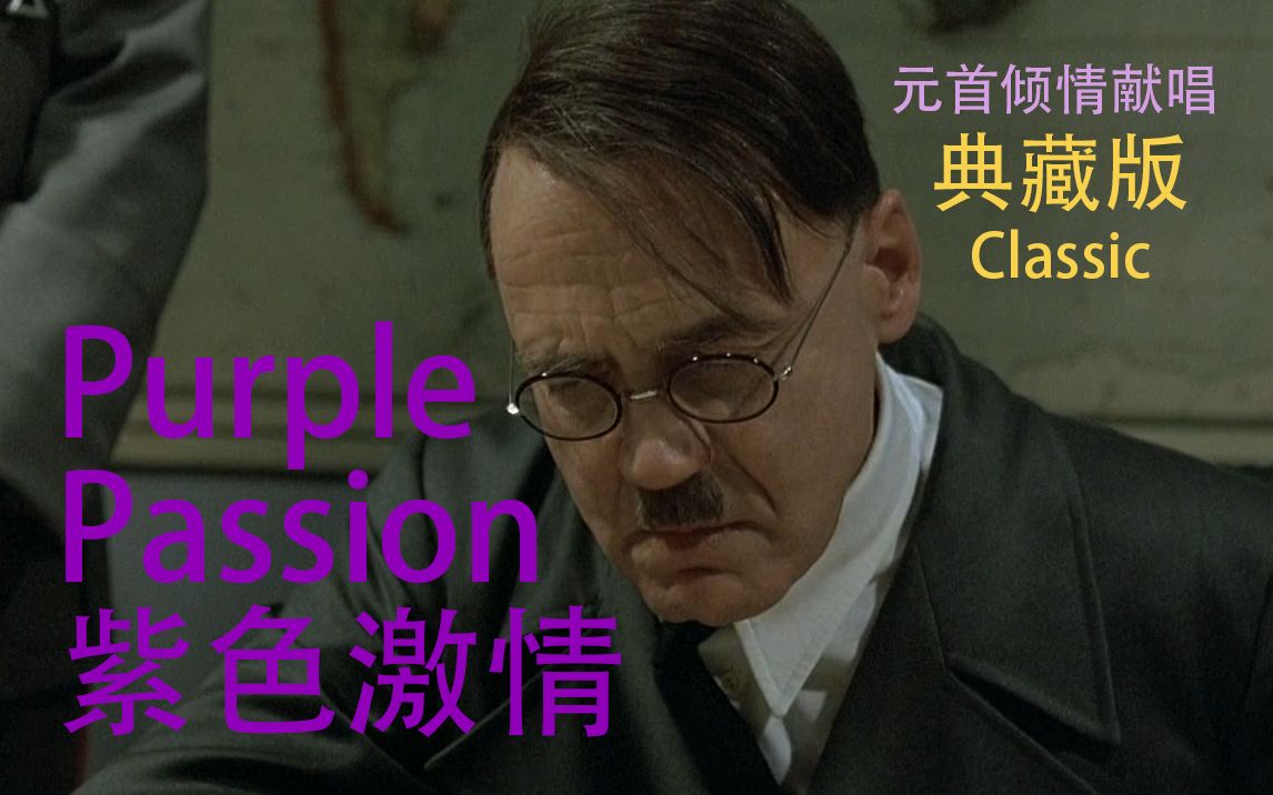 [图]【元首】Purple Passion 紫色激情