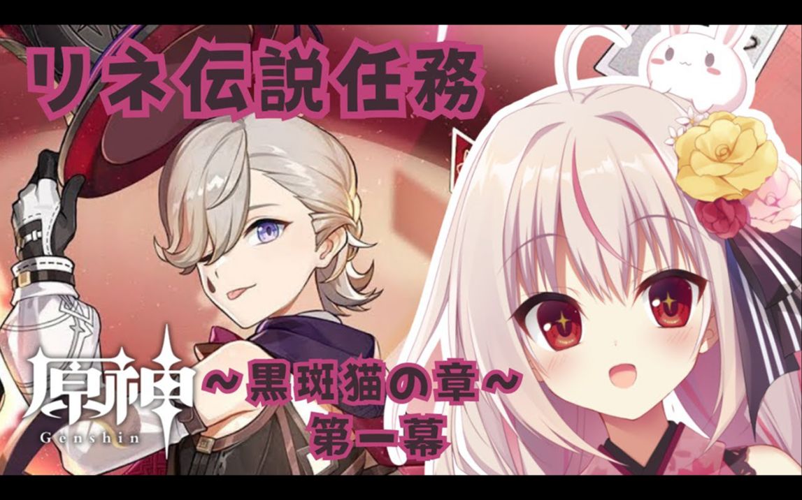 七彩手鞠 8.26|【原神】ver.4.0 林尼 传说任务～黑斑猫之章 第一幕
