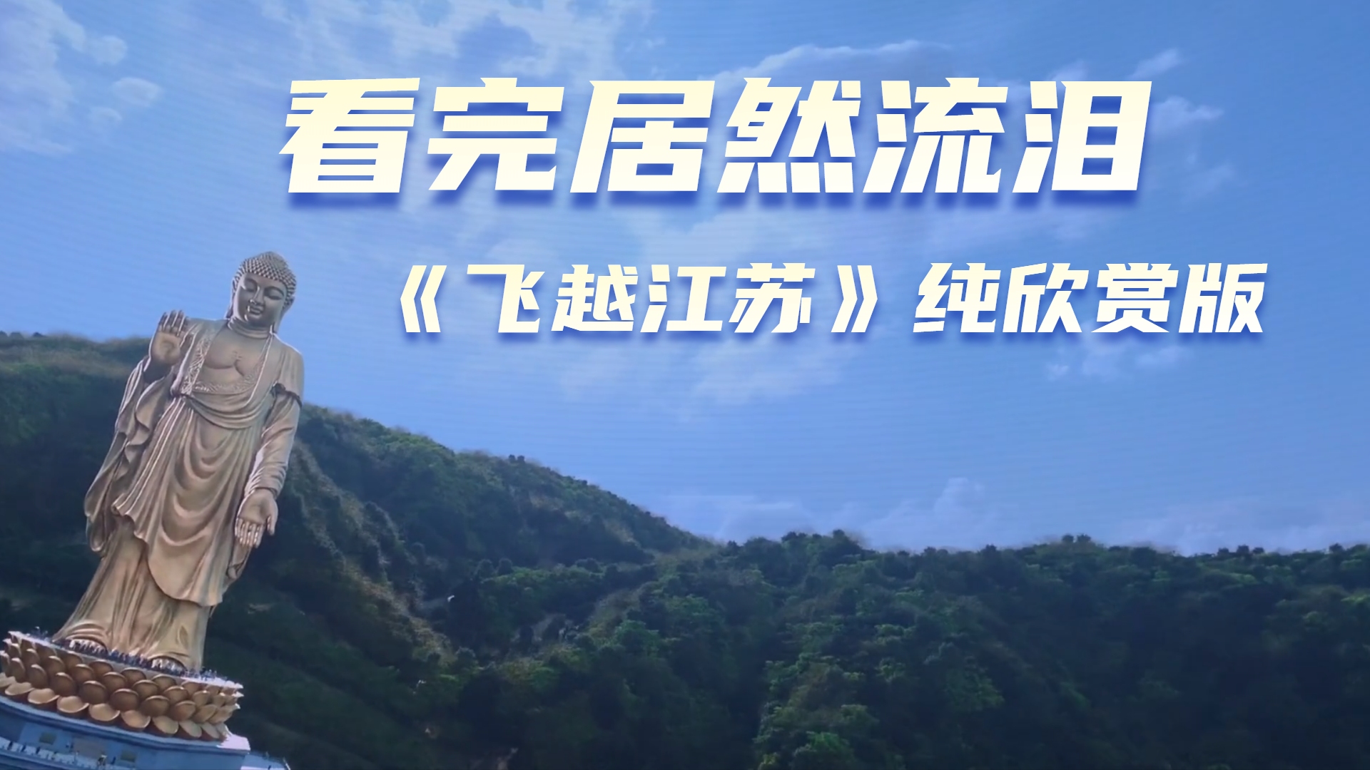 飞越江苏看到我流泪