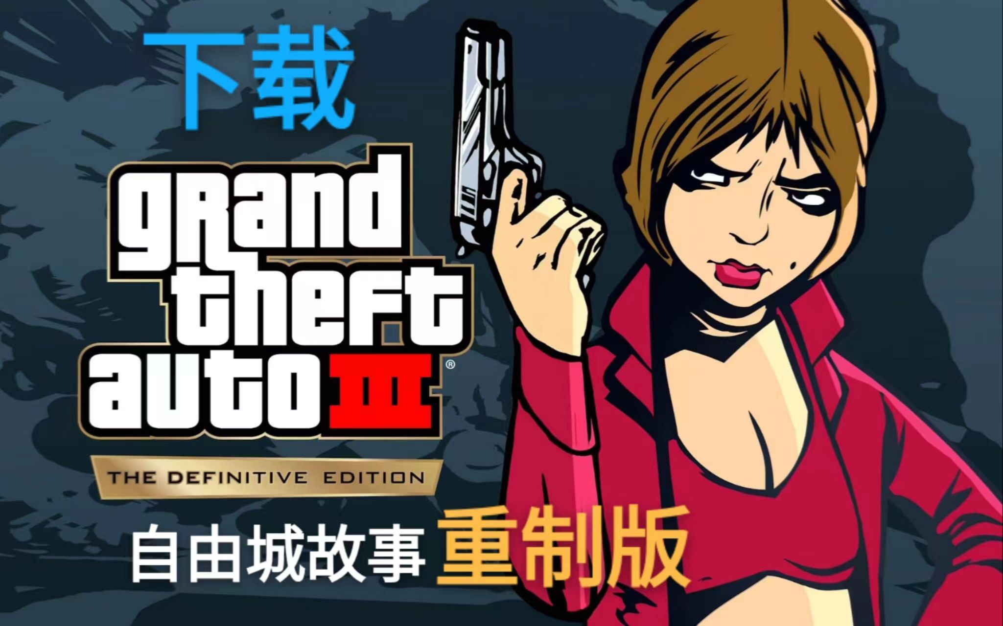 gtaiii:自由城故事中文重制版(附下载链接)(度盘)经典永流传