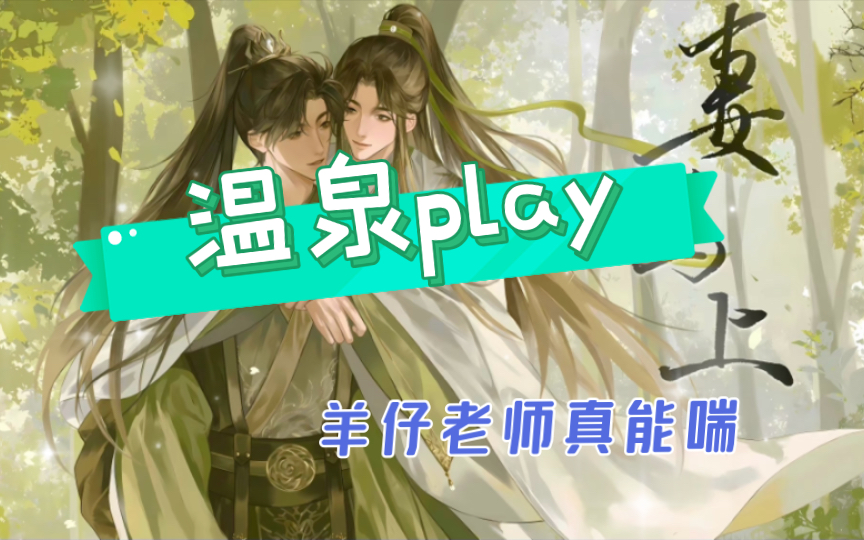 【妻为上】最新温泉play 羊仔老师真能喘~哔哩哔哩bilibili