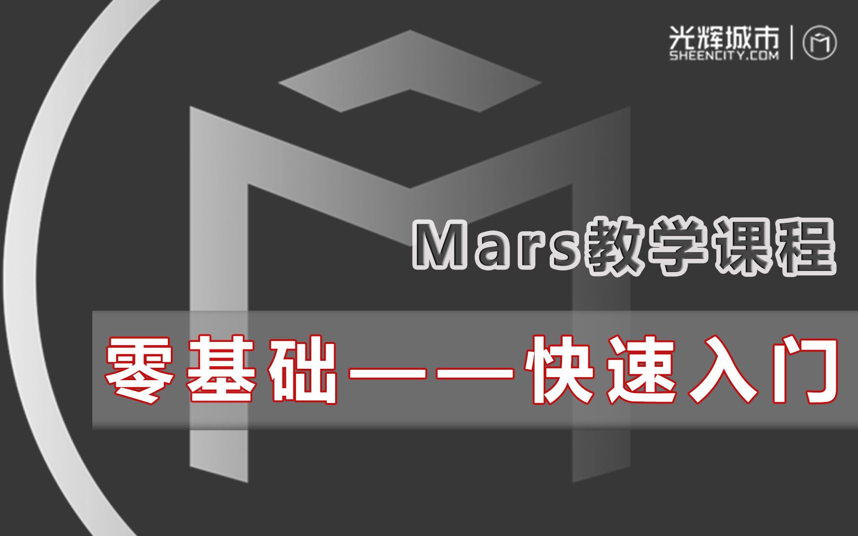 光辉城市Mars零基础快速入门课程哔哩哔哩bilibili